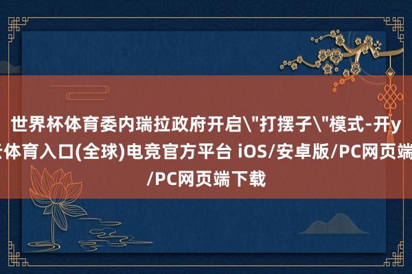 世界杯体育委内瑞拉政府开启